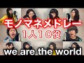 【we are the world】モノマネメドレー１人１０役 ♪