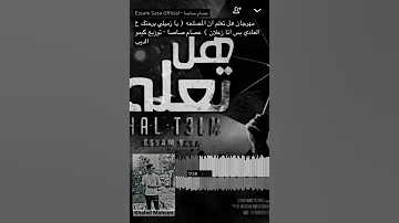 حالة واتس عصام صاصا مهرجان هل تعلم ان المصلحة نزل ايدك يا شويش 2021 