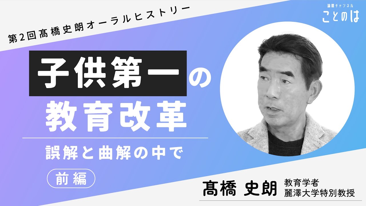 子供第一の教育改革 ～誤解と曲解の中で 〜髙橋史朗オーラルヒストリー