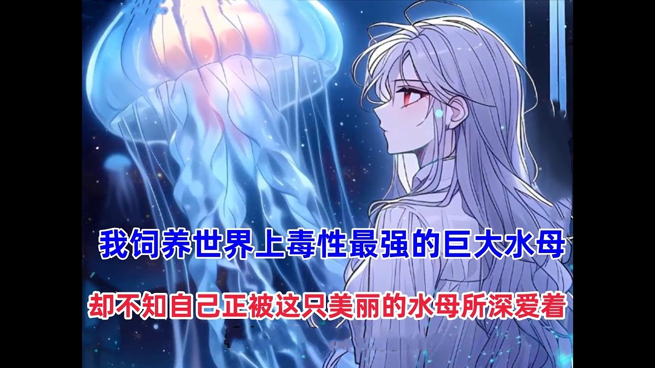 《萌萌章鱼》我负责饲养这个世界上毒性最强的巨大水母，却不知道自己正被这只庞大而美丽的水母所深爱着！#漫画解说 #漫画