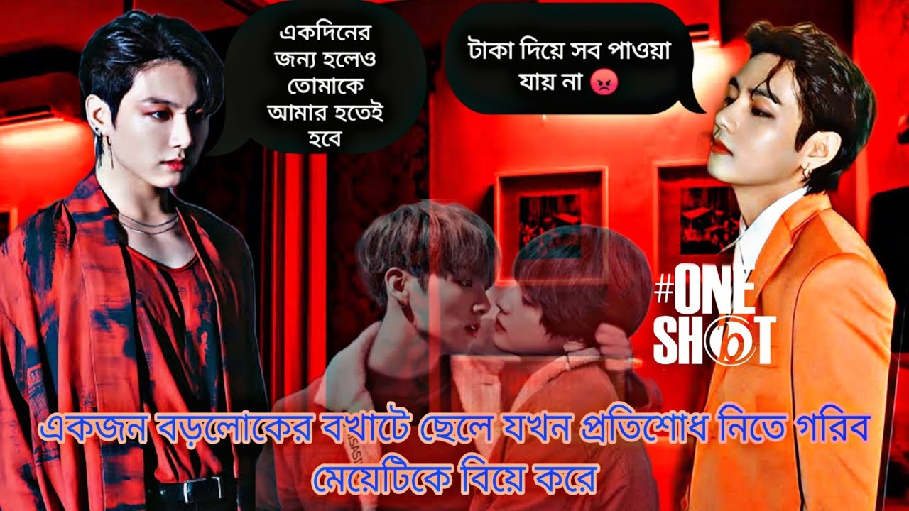 একজন একজন কোটিপতির বখাটে ছেলে যখন প্রতিশোধ নেয়ার জন্য গরিব মেয়েকে বিয়ে করে 💔🥵 #taekookdubbing