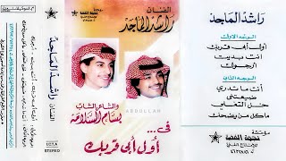 راشد الماجد - أرجوك - ( ألبوم أول أبي قربك ١٩٨٨م )