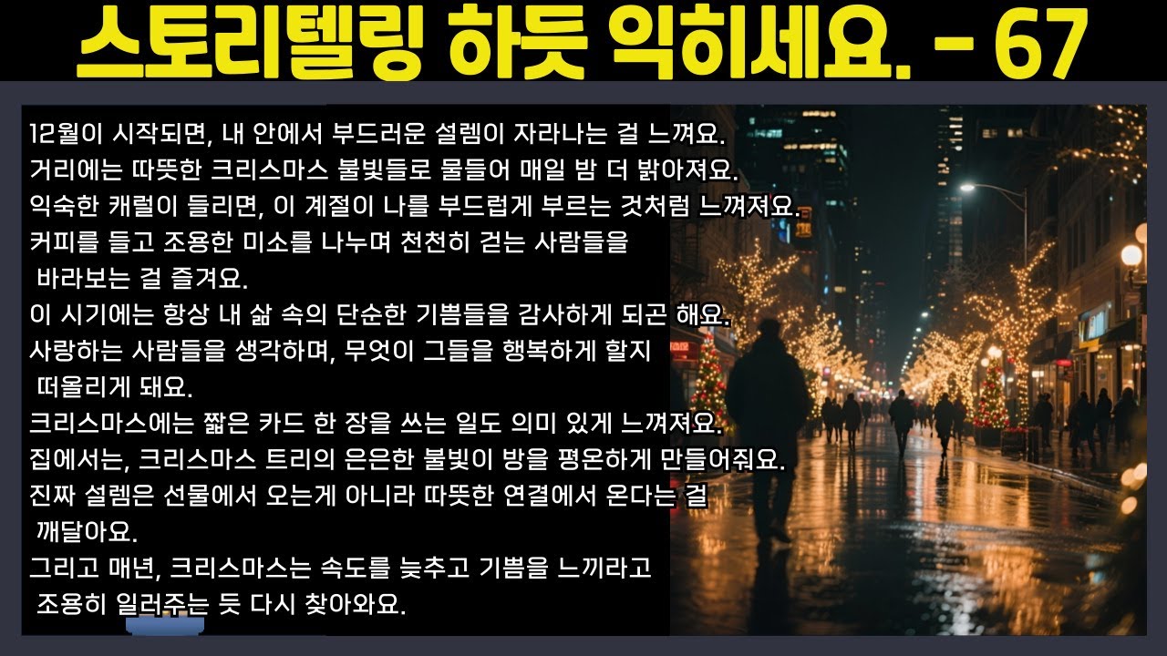 [중간 광고 없음] 외우지 말고, 스토리텔링하듯 익히세요. - 67편 The Feeling of Christmas Excitement (크리스마스 설렘의 느낌) (A2~B1 수준)