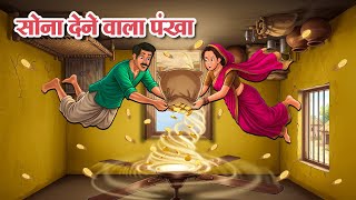 सोना देने वाला पंखा | Hindi Kahani | Hindi Cartoon | Moral Stories | Hindi Story | Hindi Kahaniya