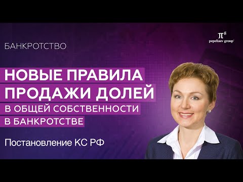 Новые правила продажи долей в общей собственности в банкротстве. Постановление КС РФ