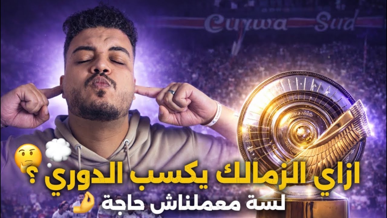 ازاي الزمالك يكسب بطولة الدوري ؟ | لسة معملناش حاجة 🤌