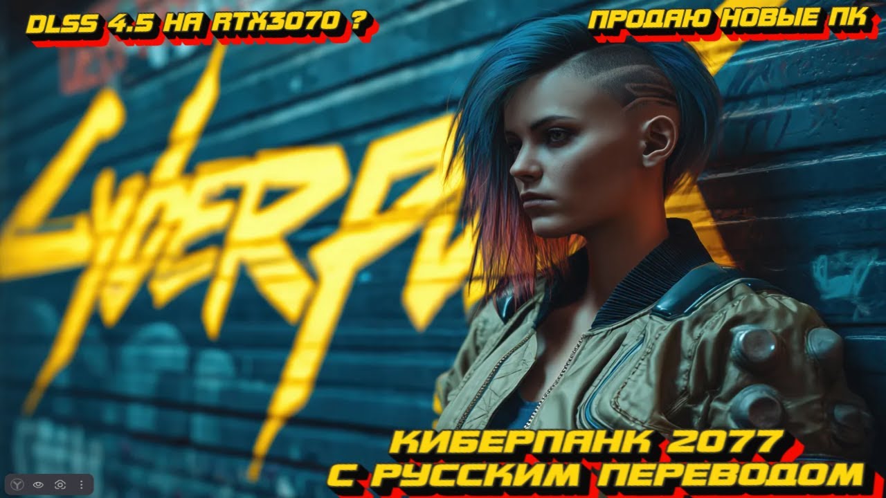 ИГРАЕМ С DLSS 4.5 НА RTX 5070 В КИБЕРПАНК 2077 НА РУССКОМ ! ОБЩАЕМСЯ !