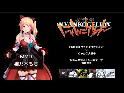 MMD】猫乃木もち ✕ にゃん酷なにゃんこのテーゼ / 高橋洋子 - YouTube
