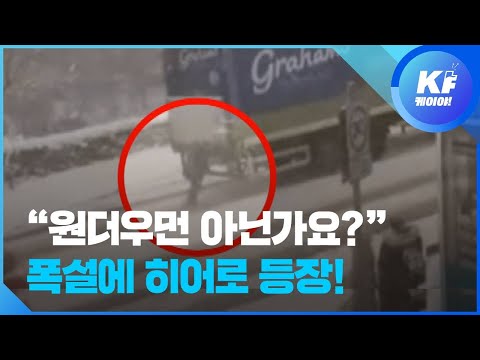 폭설 속 트럭 언덕 위로 밀어 올린 ‘원더우먼’ 영국 엄마 / KBS