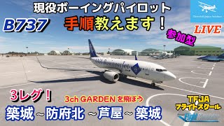 航空知識 教程 (航空教育隊) B737で築城基地→防府北→芦屋→築城を飛ぶ】現役ボーイング