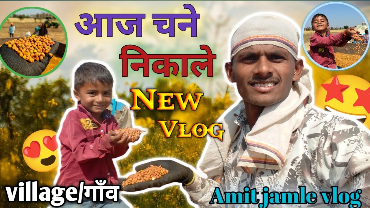 Aaj Chane Nikalne Aaye khet  me  आज चने निकालने आए खेत में/New vlog/ 2026 __#newvlog 