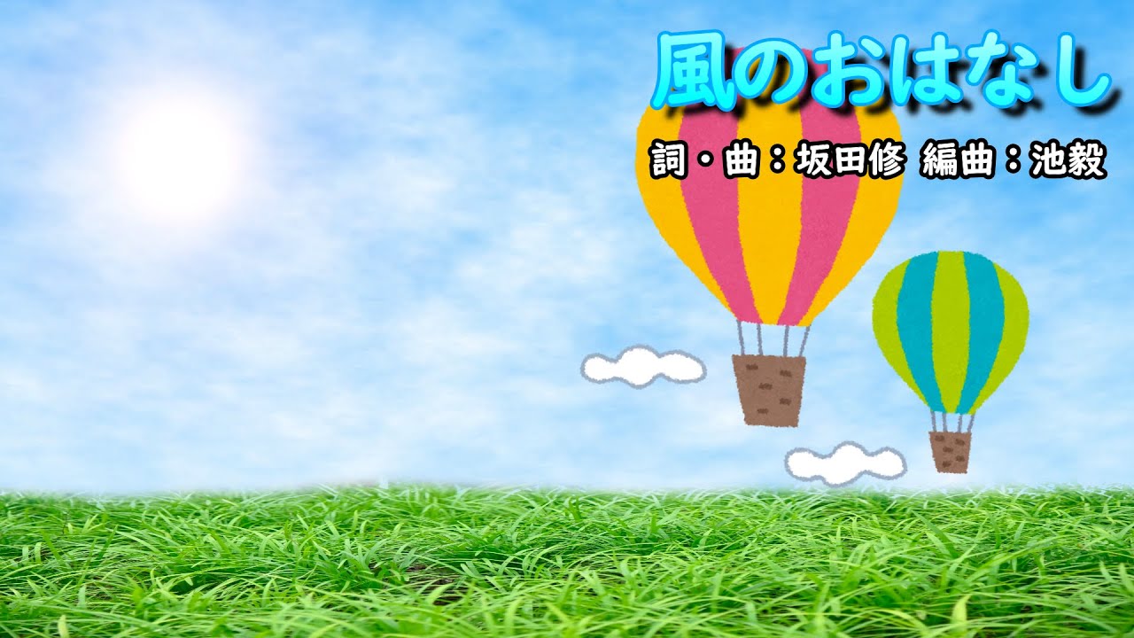 風のおはなし（おかあさんといっしょ）／花田ゆういちろう＆ながたまや