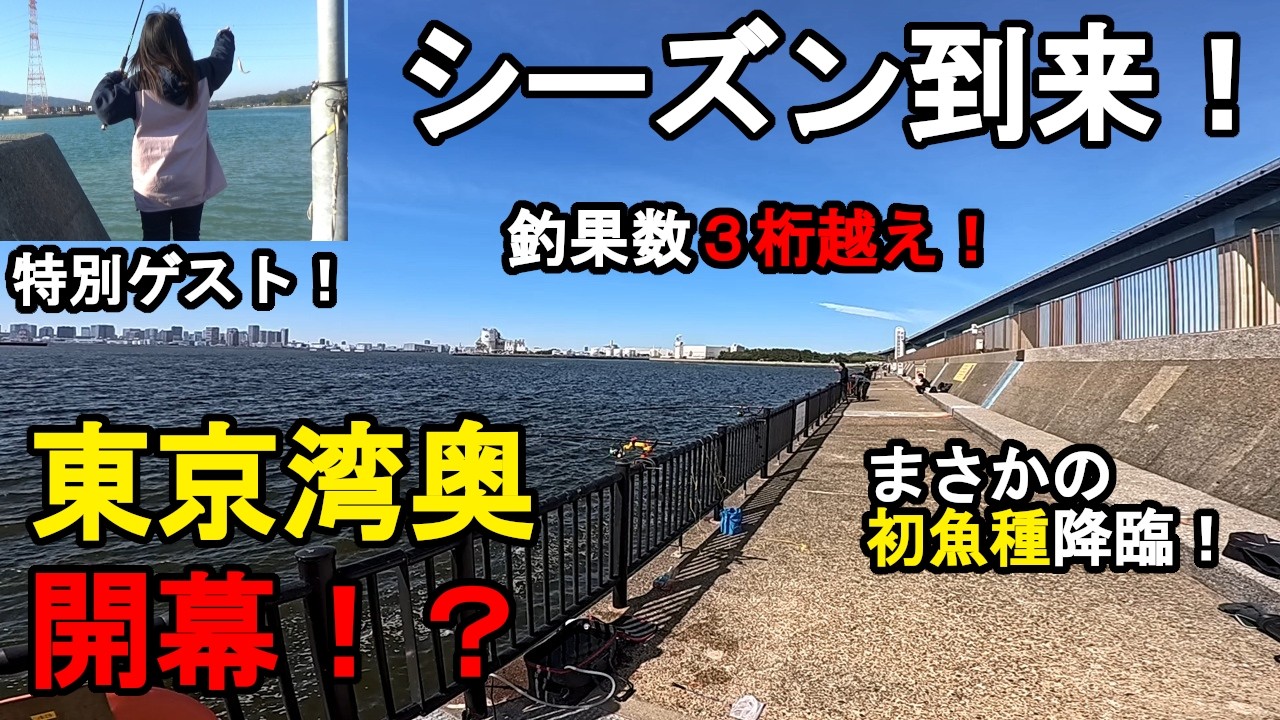 【東京都&千葉県某所】東京湾奥海釣りシーズン開幕！GWは爆釣確定！？春の時期に、関東地方の東京湾に面している釣り場で、九州の釣り系YouTuberのわた釣りさんと釣りしてみたら！【2026年4月下旬】