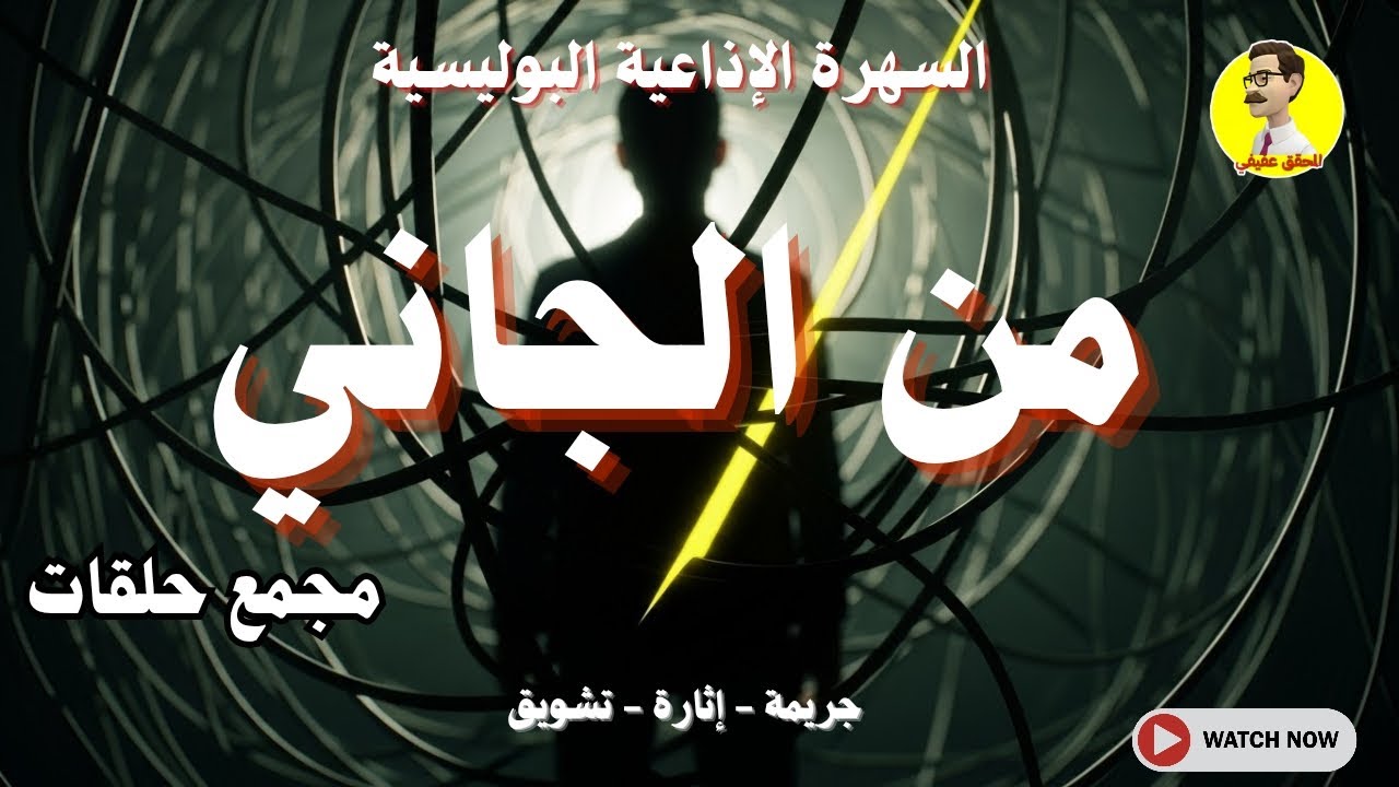 الحلقات الإذاعية البوليسية ⚖️  من الجاني؟ | تحليل الأدلة يكشف الحقيقة!