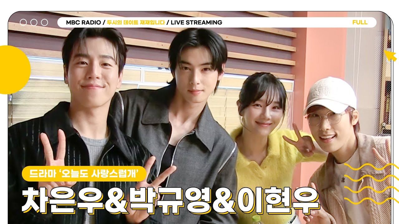 [FULL] 🐾차은우&박규영&이현우🐾 늘 사랑스러운 수요일의 선생님들🐶💕 | 두시의 데이트 재재입니다 | MBC 2301011 방송