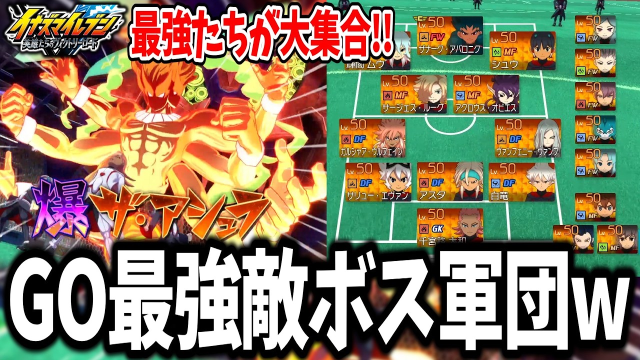 【イナイレV対戦会】全シリーズの最強が集結した『GO版ボスイレブン』があまりにも最高すぎる...w【イナズマイレブン 英雄たちのヴィクトリーロード】