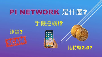 Pi Network是什麼? 詐騙? 比特幣2.0? 超過350萬人在挖！😲