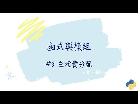 【函式與模組】#9 生活費分配｜帶你輕鬆學Python