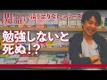 関正生の【関語り】勉強に熱中した理由