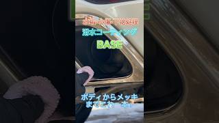 【メッキパーツにこれ！】BASEを駆使してメッキに輝きを！！「洗車で楽しさと新たな思い出作りと」＃ながら洗車#洗車#磨き#コーティング#マフラー＃メッキ