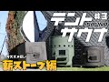 【テントサウナ】テントサウナにオススメの薪ストーブ編｜サウナ小屋｜サ活｜25