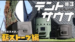 【テントサウナ】テントサウナにオススメの薪ストーブ編｜サウナ小屋｜サ活｜25