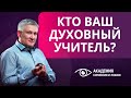 Духовный учитель и ученик, качества духовного учителя. Кто ваш духовный учитель?