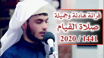قرائة هادئة و جميلة من صلاة القيام |1441 / 2020 | ما تيسر من سورة الفرقان ( 21 -32 ) علي التركماني