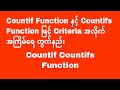 Countif Function နှင့် Countifs Function ဖြင့် Criteriaအလိုက် အကြိမ်ရေ တွက်နည်း | Experience Sharing