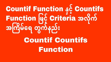 Countif Function နှင့် Countifs Function ဖြင့် Criteriaအလိုက် အကြိမ်ရေ တွက်နည်း | Experience Sharing