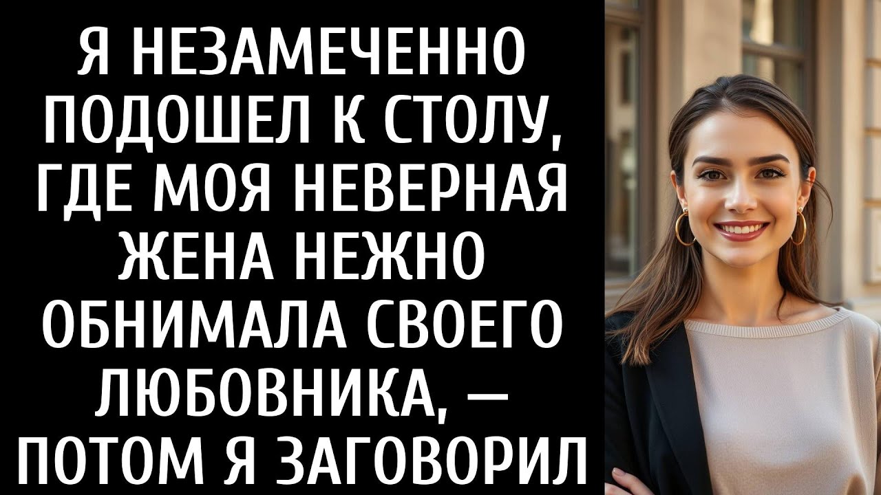 Я тихо подошел к столу, где моя неверная жена обнимала своего любовника, и моя жизнь перевернулась.