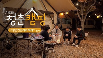 선후배 청춘캠핑 | 소방안전관리과 EP.1