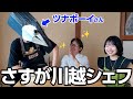ガチプロ川越シェフとツナボーイさんに来てもらいました…！！！
