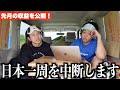 【収益公開】もう軽バンで旅をするのが厳しくなりました。