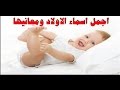 اسماء اولاد جديدة 2014 ومعانيها اختاري ولا تحتاري 