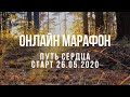 МАРАФОН Путь Сердца 26 мая✨УЗНАЙ СЕБЯ НАСТОЯЩЕГО И СТАНЬ СЧАСТЛИВЕЕ ЗА 4 НЕДЕЛИ✨