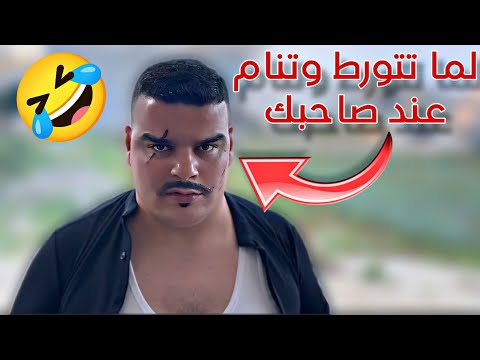 لما تتورط وتنام عند صاحبك