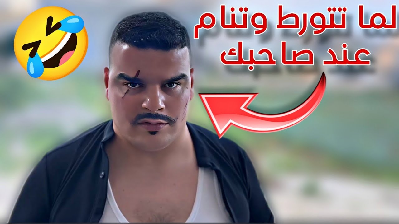 لما تتورط وتنام عند صاحبك 🤣