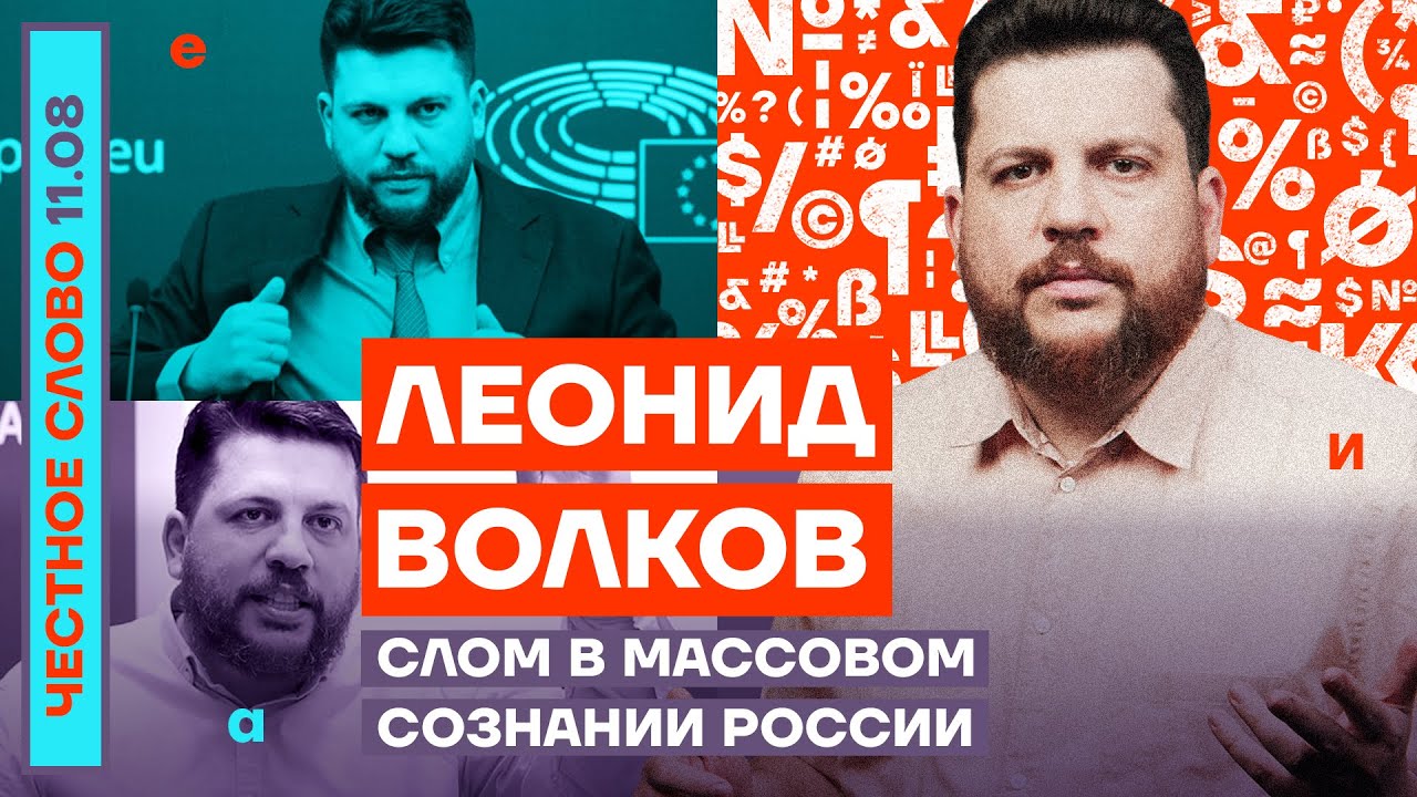 СЛОМ В МАССОВОМ СОЗНАНИИ РОССИИ??ЧЕСТНОЕ СЛОВО С ЛЕОНИДОМ ВОЛКОВЫМ - YouTube