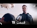 گودال قسمت 15 Dooble Farsi 