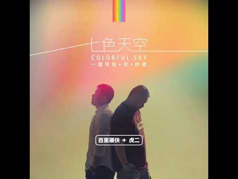 百里屠伕【七色天空】(Feat.虎二)