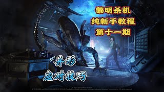 《Dead By Daylight  黎明死線 黎明杀机》纯新手教学 异形应对技巧