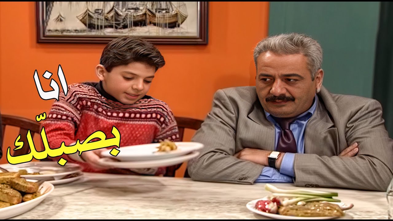 لما تكونو عازمين حدا عندكم عالغدا وابوك يحرد عن الاكل 😂🍛
