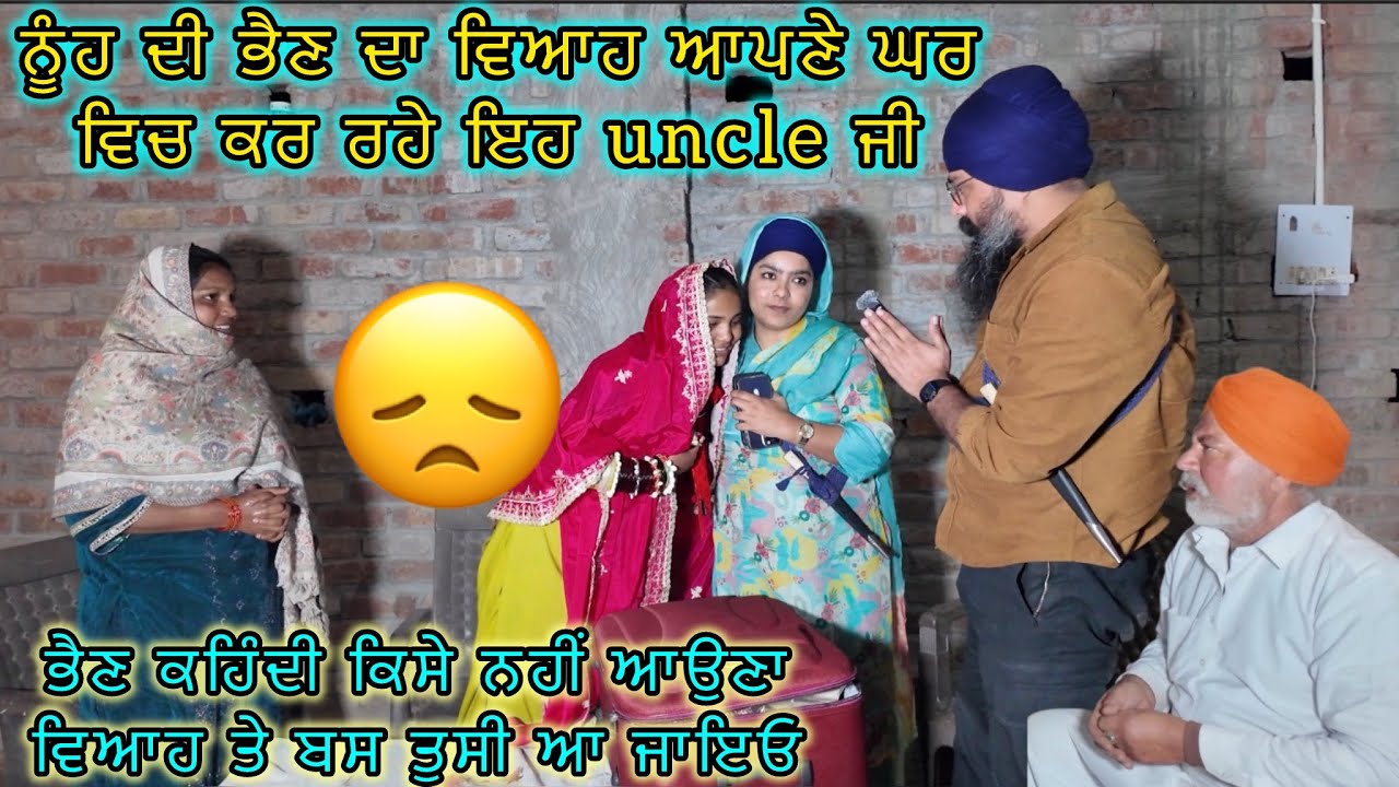 ਨੂੰਹ ਦੀ ਭੈਣ ਦਾ ਵਿਆਹ ਆਪਣੇ ਘਰ ਵਿਚ ਕਰ ਰਹੇ ਇਹ uncle ਜੀ,ਭੈਣ ਕਹਿੰਦੀ ਕਿਸੇ ਨਹੀਂ ਆਉਣਾ ਵਿਆਹ ਤੇ ਬਸ ਤੁਸੀ ਆ ਜਾਇਓ