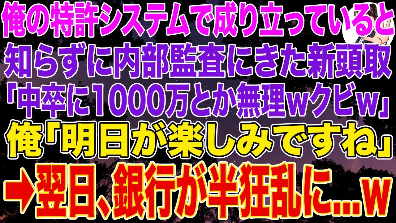 【スカッとする話】俺の特許システムで成り立っていると知らず銀行に内部監査にきた新頭取「中卒に1000万とか無理ｗ辞めろｗ」俺「明日が楽しみですね」➡翌日、銀行が半狂乱に...w