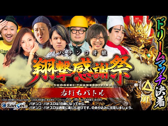 牙狼　純金皿　翔撃感謝祭　当選 パチンコ牙狼】翔撃感謝祭 ROUND3チーム対抗「牙狼GOLD IMPACT王