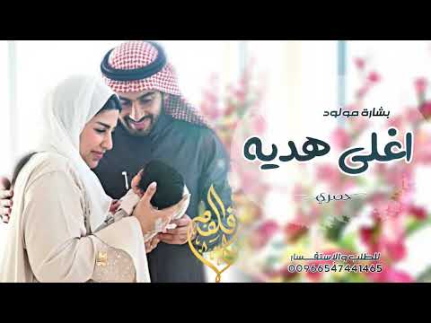 بشارة مولود 2025 جيت يا أغلى هدية جابها ربي لنا أجمل أغنية استقبال مولود حصريا تعدل بالإسم