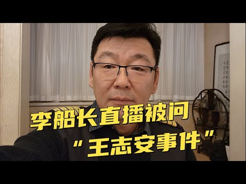 直播中被問及對“王志安事件”看法，李船長表明其觀點，卻未做進一步詳談！