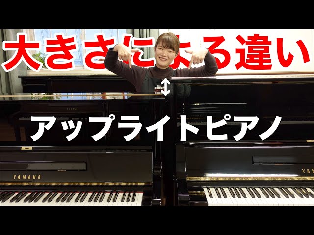 アップライトピアノ】大きさが違うと何が違うの?【U1・U3比較】 - YouTube アップライトピアノ】大きさが違うと何が違うの?【U1・U3比較】 - YouTube