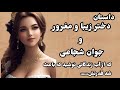 داستان دختر خودپسند پادشاه و برده جوان 
